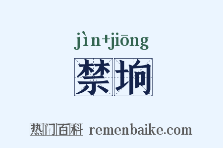 禁垧是什么意思的图片